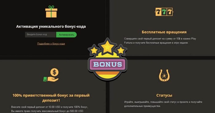 Бонусы Плей Фортуна