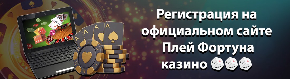 Регистрация в казино